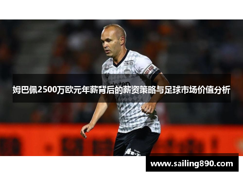 姆巴佩2500万欧元年薪背后的薪资策略与足球市场价值分析