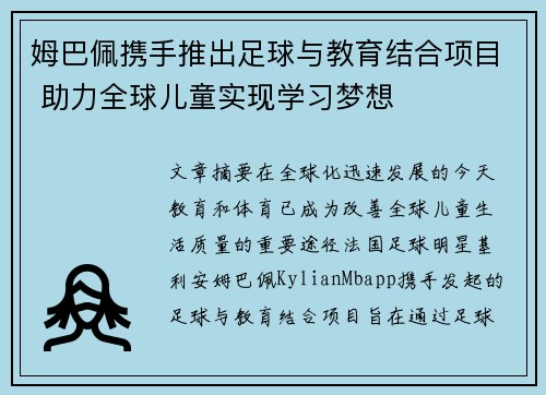 姆巴佩携手推出足球与教育结合项目 助力全球儿童实现学习梦想 姆巴佩携手推出足球与教育结合项目 助力全球儿童实现学习梦想