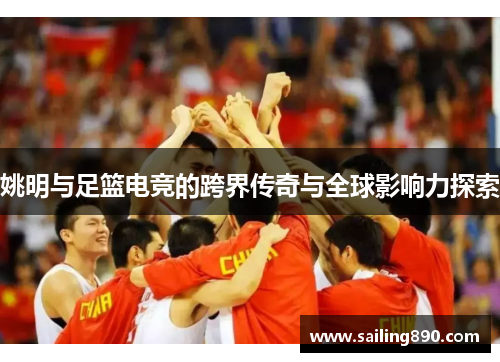 姚明与足篮电竞的跨界传奇与全球影响力探索