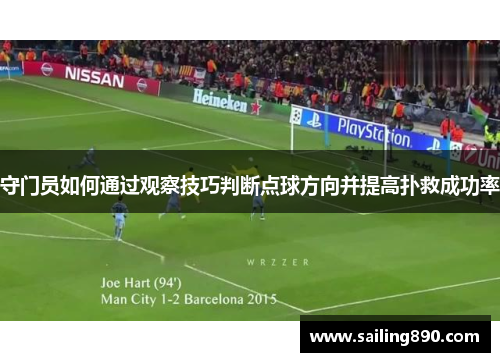 守门员如何通过观察技巧判断点球方向并提高扑救成功率