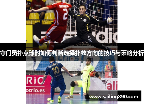 守门员扑点球时如何判断选择扑救方向的技巧与策略分析