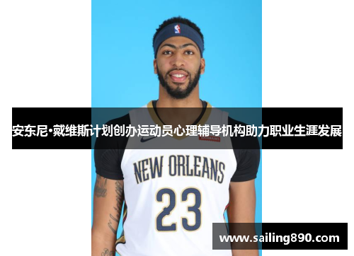 安东尼·戴维斯计划创办运动员心理辅导机构助力职业生涯发展