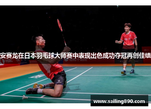 安赛龙在日本羽毛球大师赛中表现出色成功夺冠再创佳绩