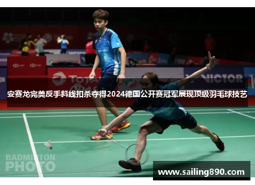 安赛龙完美反手斜线扣杀夺得2024德国公开赛冠军展现顶级羽毛球技艺 安赛龙完美反手斜线扣杀夺得2024德国公开赛冠军展现顶级羽毛球技艺