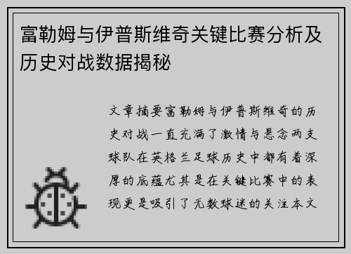 富勒姆与伊普斯维奇关键比赛分析及历史对战数据揭秘 富勒姆与伊普斯维奇关键比赛分析及历史对战数据揭秘