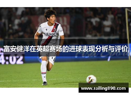 富安健洋在英超赛场的进球表现分析与评价
