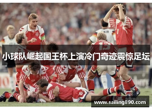 小球队崛起国王杯上演冷门奇迹震惊足坛