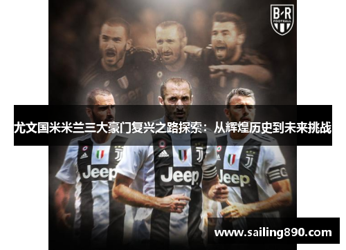 尤文国米米兰三大豪门复兴之路探索:从辉煌历史到未来挑战 尤文国米米兰三大豪门复兴之路探索:从辉煌历史到未来挑战