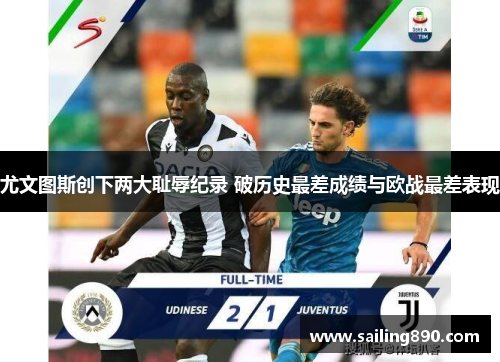尤文图斯创下两大耻辱纪录 破历史最差成绩与欧战最差表现 尤文图斯创下两大耻辱纪录 破历史最差成绩与欧战最差表现