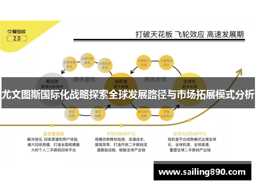 尤文图斯国际化战略探索全球发展路径与市场拓展模式分析 尤文图斯国际化战略探索全球发展路径与市场拓展模式分析