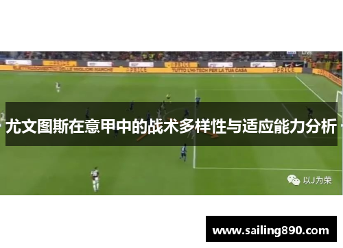 尤文图斯在意甲中的战术多样性与适应能力分析 尤文图斯在意甲中的战术多样性与适应能力分析