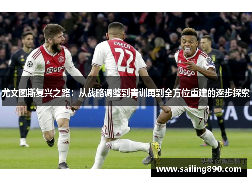 尤文图斯复兴之路：从战略调整到青训再到全方位重建的逐步探索