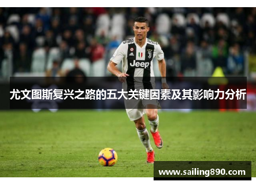 尤文图斯复兴之路的五大关键因素及其影响力分析 尤文图斯复兴之路的五大关键因素及其影响力分析