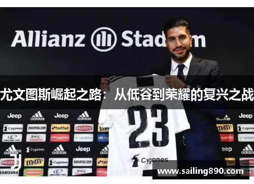 尤文图斯崛起之路：从低谷到荣耀的复兴之战