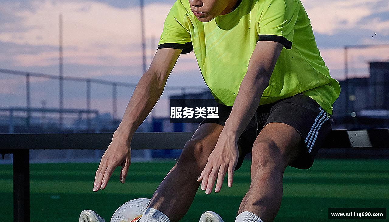服务类型
